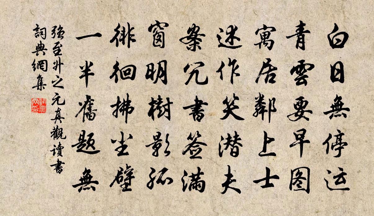 強至升之元真觀讀書書法作品欣賞