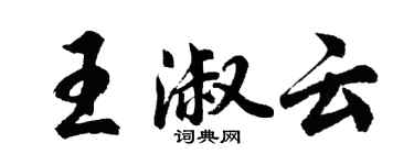 胡問遂王淑雲行書個性簽名怎么寫