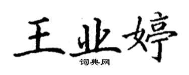 丁謙王業婷楷書個性簽名怎么寫