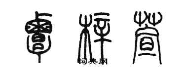 陳墨覃梓萱篆書個性簽名怎么寫