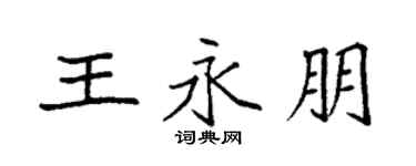 袁強王永朋楷書個性簽名怎么寫