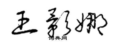 曾慶福王影娜草書個性簽名怎么寫