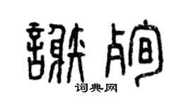曾慶福謝殉篆書個性簽名怎么寫
