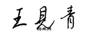 王正良王見青行書個性簽名怎么寫