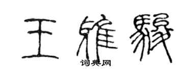 陳聲遠王雅駿篆書個性簽名怎么寫