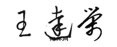 駱恆光王達榮草書個性簽名怎么寫