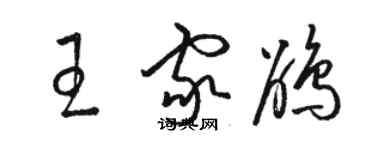 駱恆光王家鵑草書個性簽名怎么寫