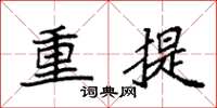 袁強重提楷書怎么寫