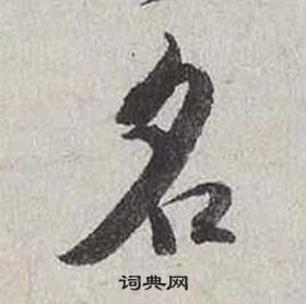 自書詩卷中蔡襄的寫法