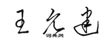 駱恆光王允建草書個性簽名怎么寫