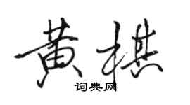 駱恆光黃棋行書個性簽名怎么寫