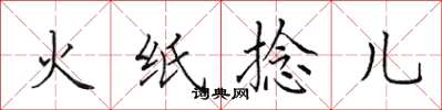 田英章火紙捻兒楷書怎么寫