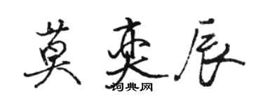 駱恆光莫奕辰行書個性簽名怎么寫