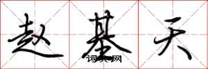 荊霄鵬趙基天行書怎么寫