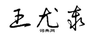 曾慶福王尤秦草書個性簽名怎么寫