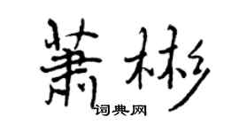 曾慶福蕭彬行書個性簽名怎么寫