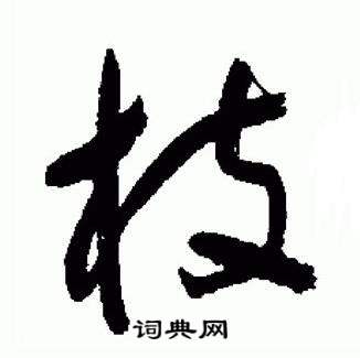 于右任在標準草書千字文中寫的枝