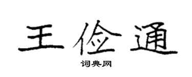 袁強王儉通楷書個性簽名怎么寫