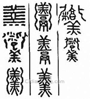 “羹”篆刻印章