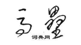 駱恆光馬壘草書個性簽名怎么寫