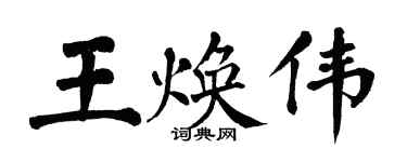 翁闓運王煥偉楷書個性簽名怎么寫