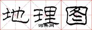 柯春海地理圖隸書怎么寫