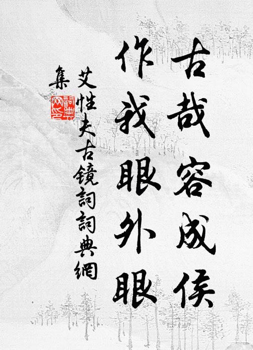 放下布袋,打一覺眠 詩詞名句