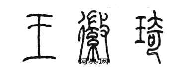 陳墨王徽琦篆書個性簽名怎么寫