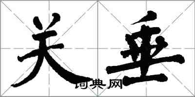 翁闓運關垂楷書怎么寫