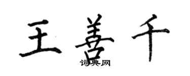 何伯昌王善千楷書個性簽名怎么寫