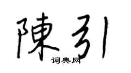 王正良陳引行書個性簽名怎么寫