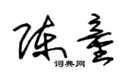 朱錫榮陳童草書個性簽名怎么寫
