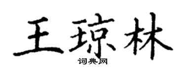 丁謙王瓊林楷書個性簽名怎么寫