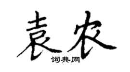 丁謙袁農楷書個性簽名怎么寫