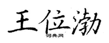 丁謙王位渤楷書個性簽名怎么寫
