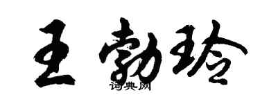 胡問遂王勃玲行書個性簽名怎么寫