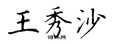 丁謙王秀沙楷書個性簽名怎么寫