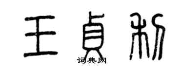 曾慶福王貞利篆書個性簽名怎么寫