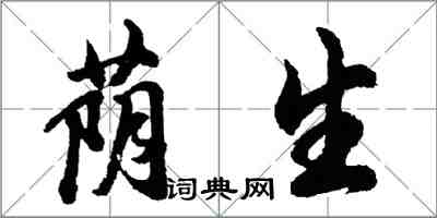 胡問遂蔭生行書怎么寫