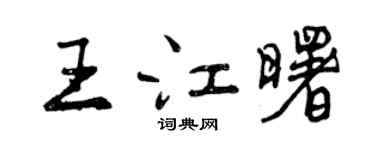 曾慶福王江曙行書個性簽名怎么寫