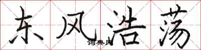 駱恆光東風浩蕩楷書怎么寫