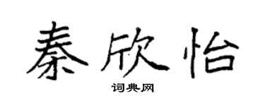 袁強秦欣怡楷書個性簽名怎么寫