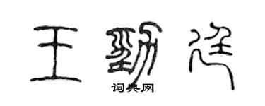 陳聲遠王勁廷篆書個性簽名怎么寫