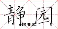 黃華生靜園楷書怎么寫