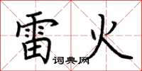 荊霄鵬雷火楷書怎么寫