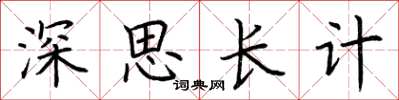 荊霄鵬深思長計楷書怎么寫