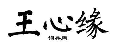 翁闓運王心緣楷書個性簽名怎么寫