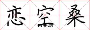 荊霄鵬戀空桑楷書怎么寫