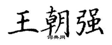 丁謙王朝強楷書個性簽名怎么寫