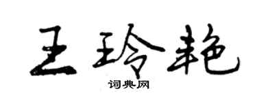 曾慶福王玲艷行書個性簽名怎么寫